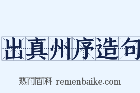 出真州序造句是什么意思的图片